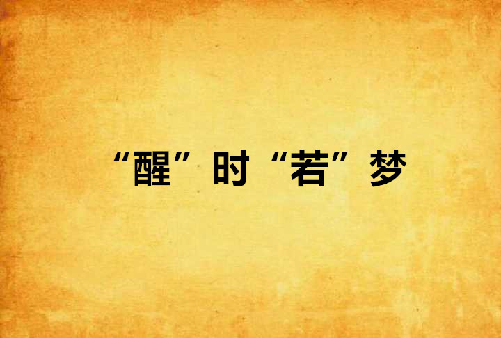"醒"时"若"梦