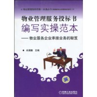 物业管理服务投标书编写实操范本
