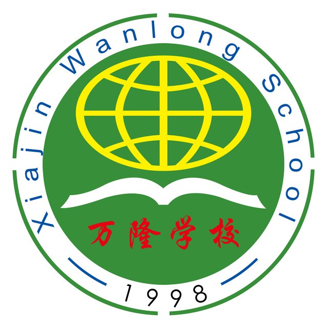 夏津万隆实验中学