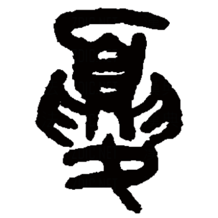 夏（汉字）_百度百科