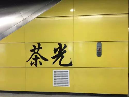  p>茶光站是 a target="_blank" href="/item/深圳地铁7号线/7220714"