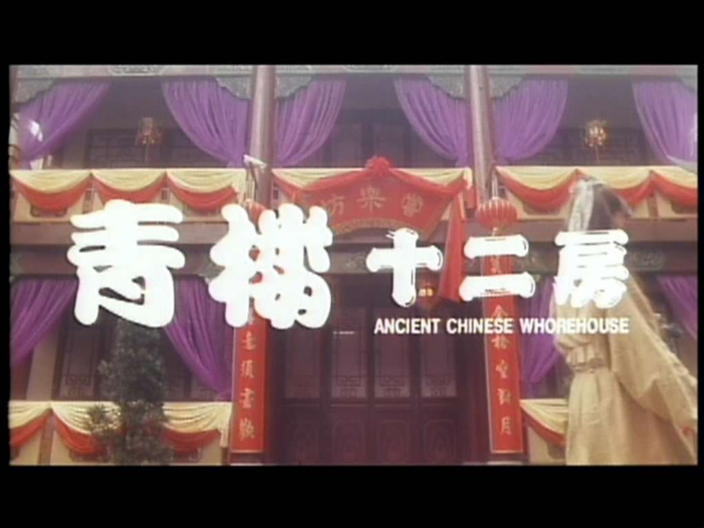  p>《青楼十二房》是由龙祥影业(香港)有限公司,金力制作有限公司联合