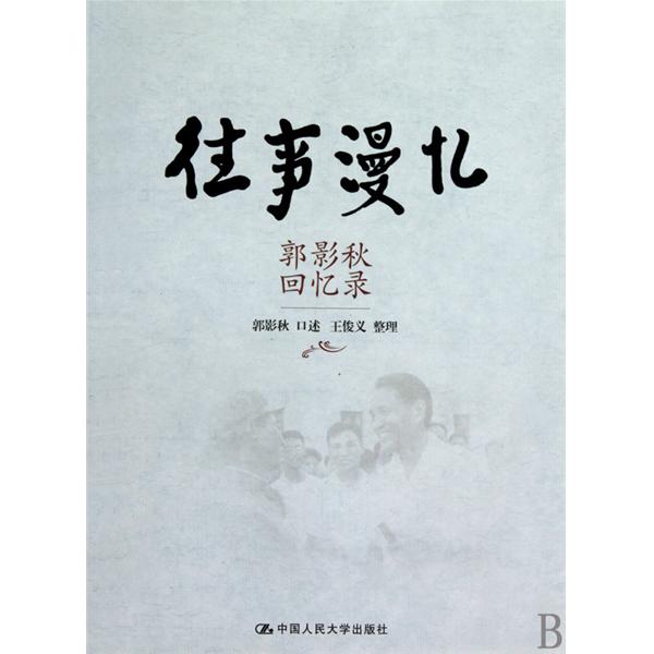 往事漫忆:郭影秋回忆录