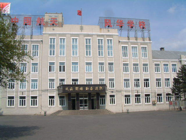 哈尔滨风华中学