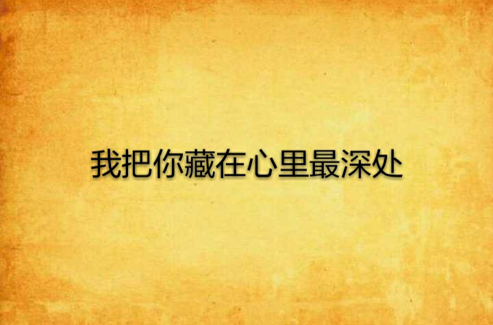我把你藏在心里最深处