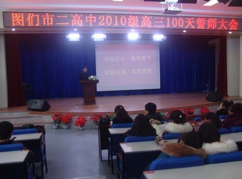  p>图们市第二高级中学始建于1950年,坐落于图们市月宫街,是图们市