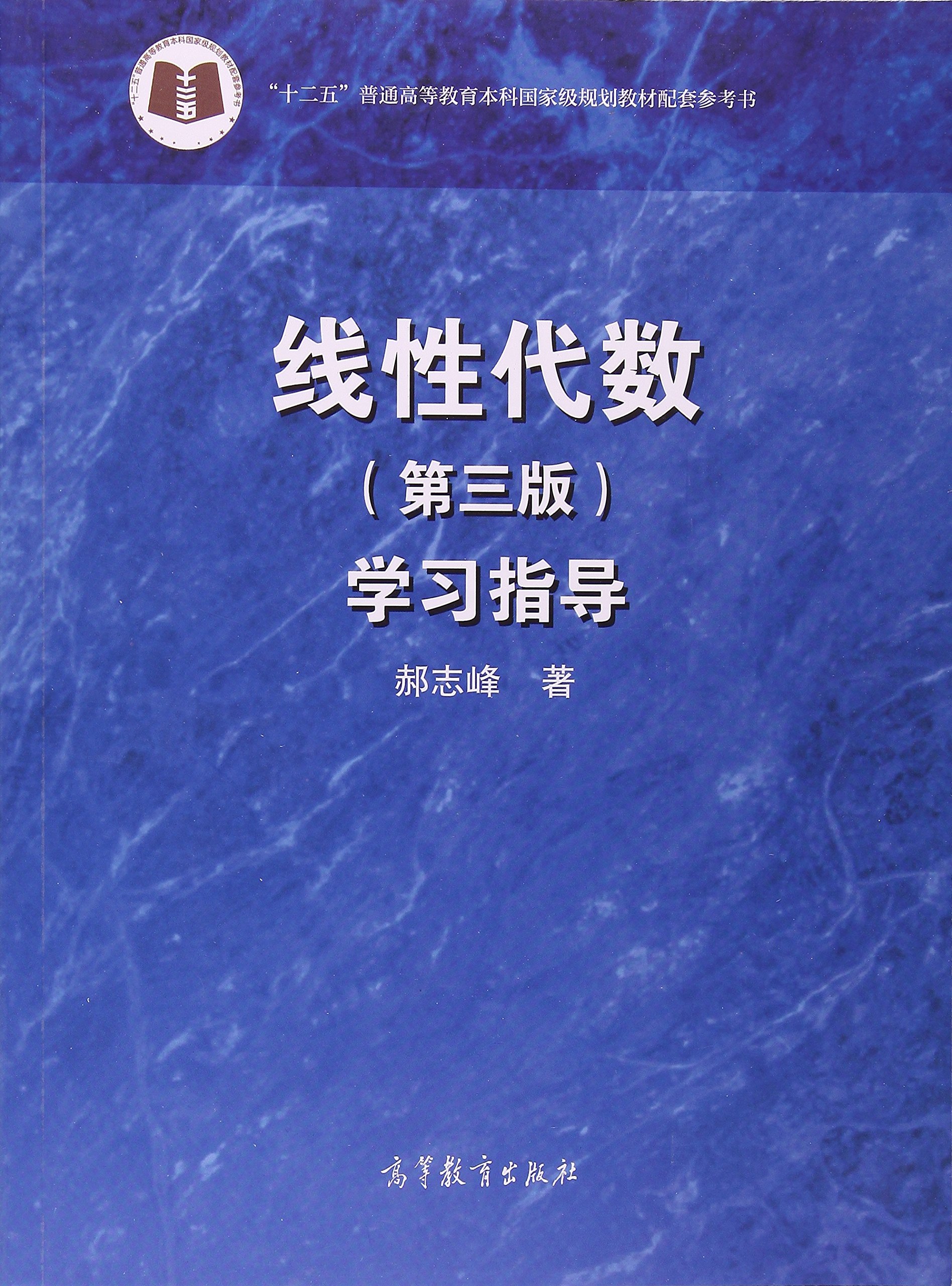 线性代数(第三版)学习指导