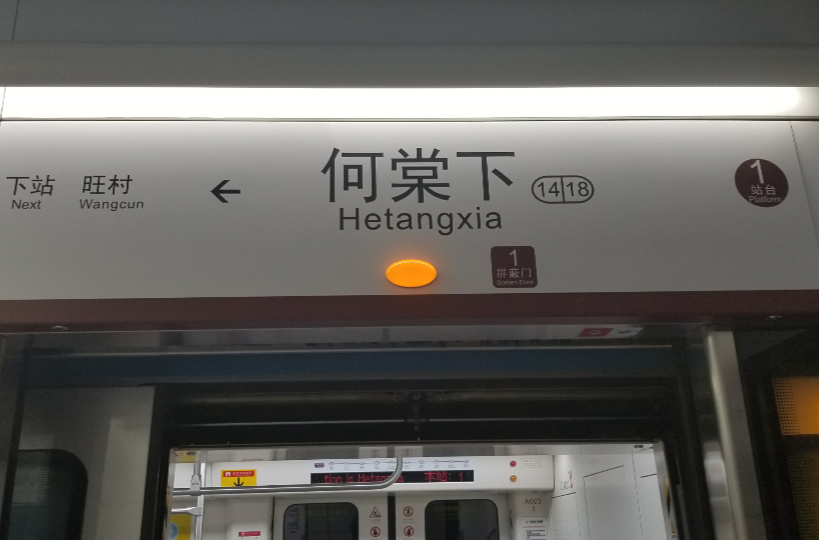  p>地铁何棠下站是 a target="_blank" href="/item/广州地铁14号线">