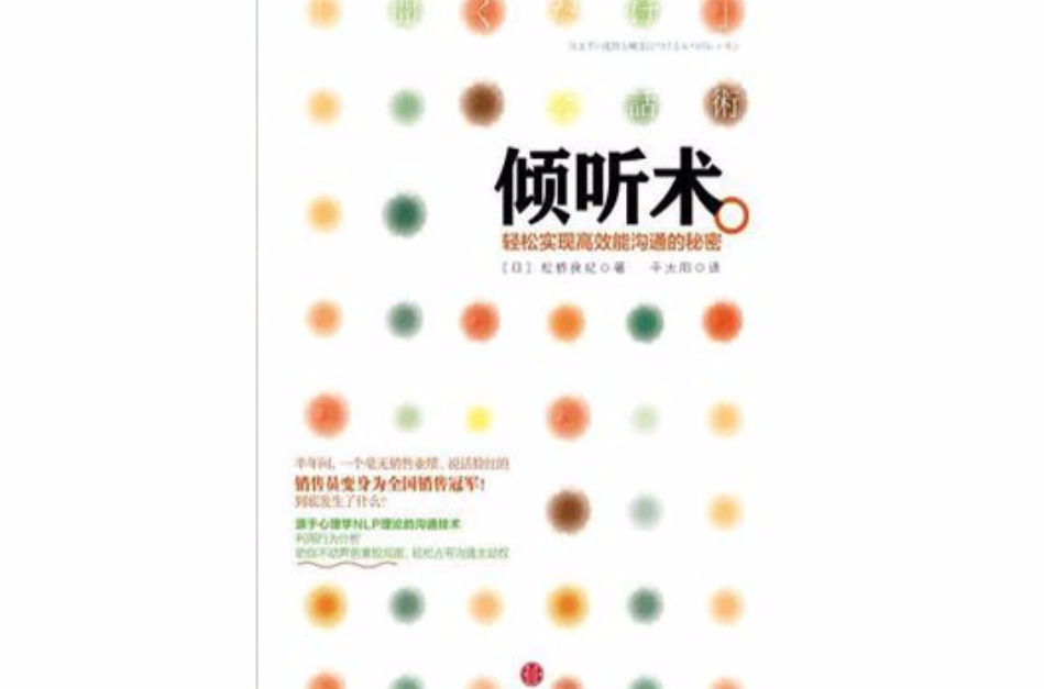 倾听术:轻松实现高效能沟通的秘密