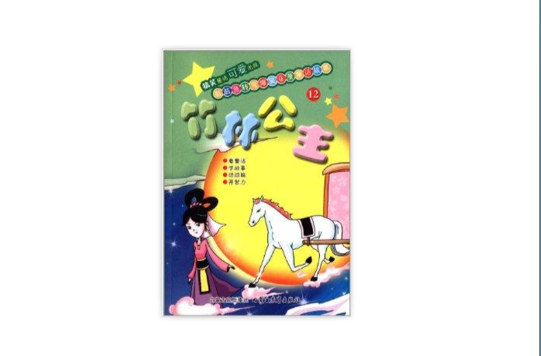脑筋急转弯爆笑q漫童话故事:竹林公主