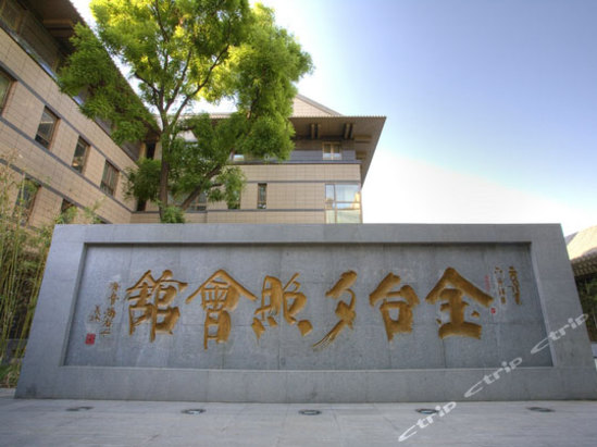 北京金台夕照会馆(文化主题酒店)