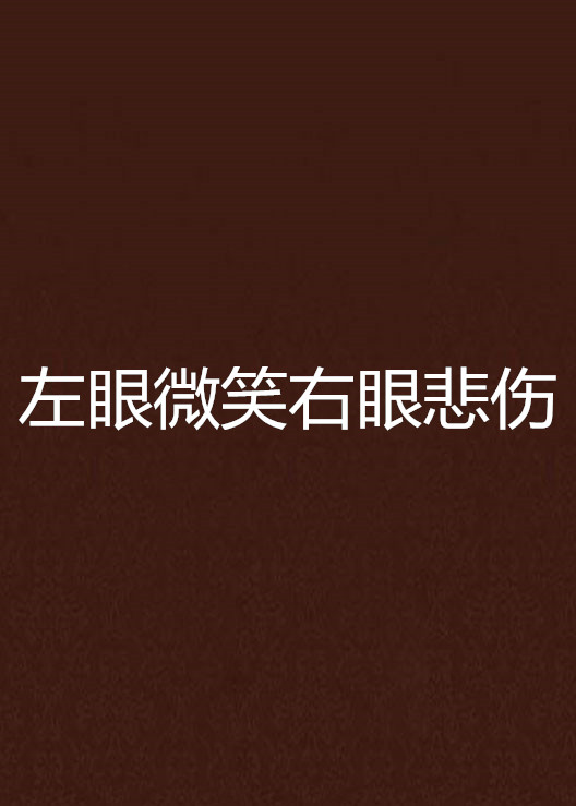 左眼微笑右眼悲伤