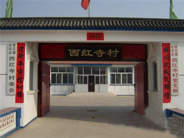西红寺村