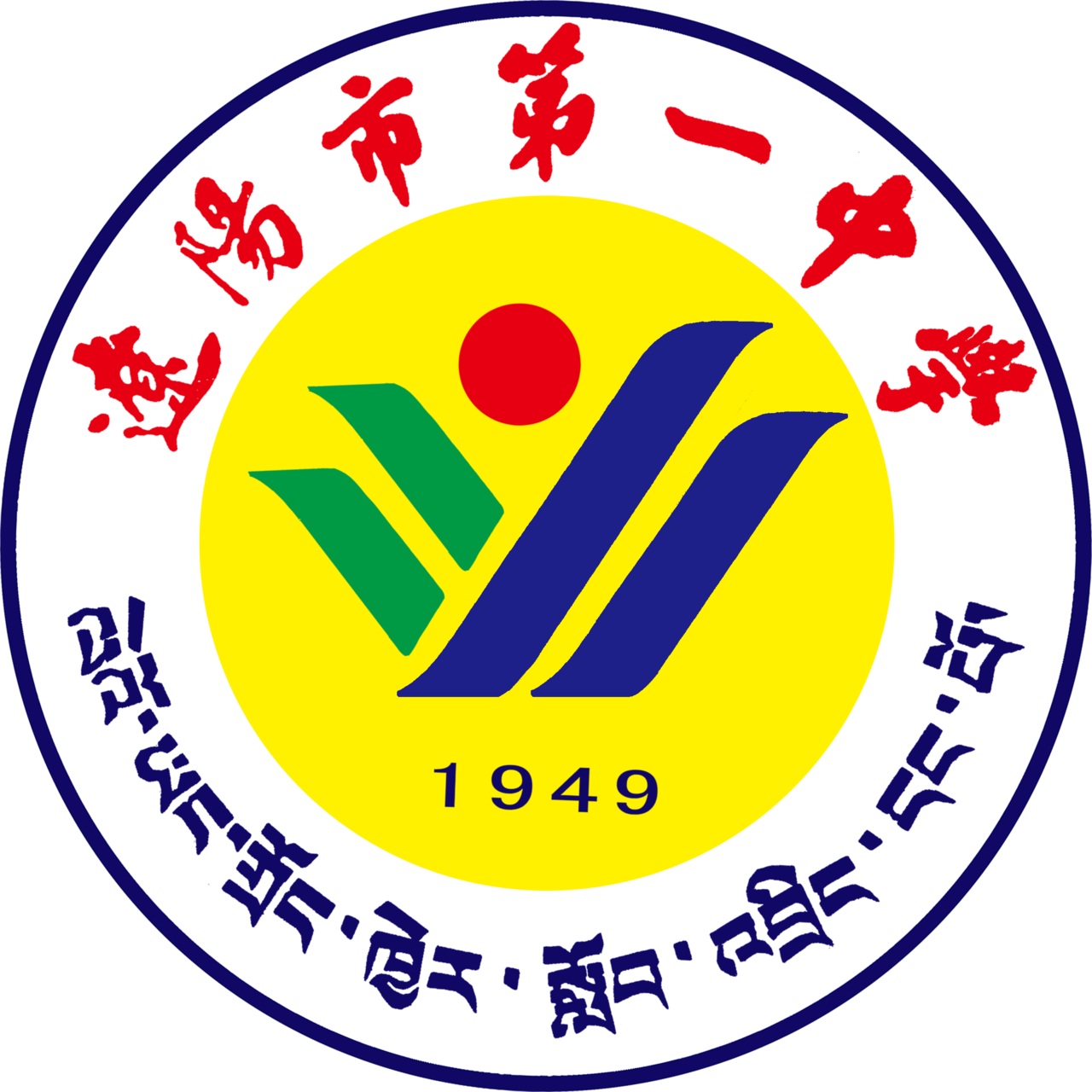 辽阳市第一中学