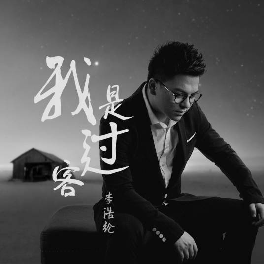 我是过客_百度百科