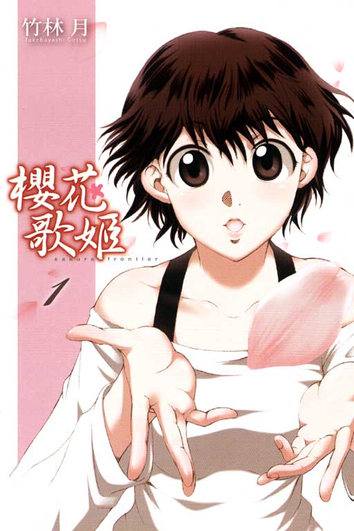  p>《樱花歌姬(さくらフロンティア)》是由日本漫画家竹林月作画的