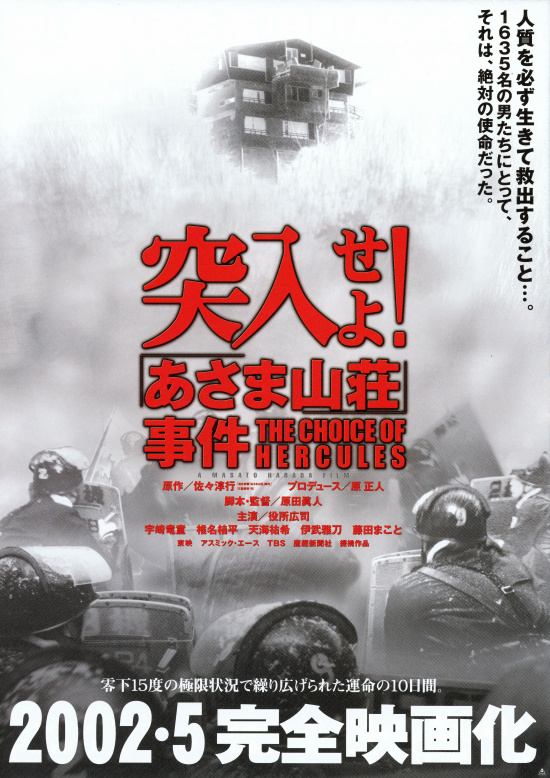 突入！浅间山庄事件