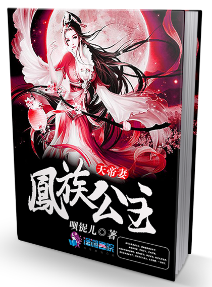  p data-id="gn0gz3sum3">《凤族公主天帝妻》,仙侠类小说, a target=