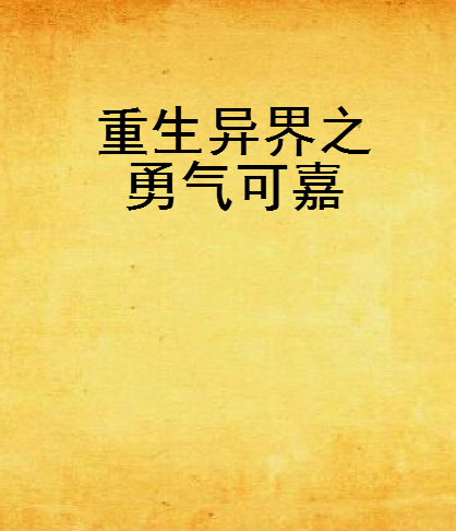 重生异界之勇气可嘉