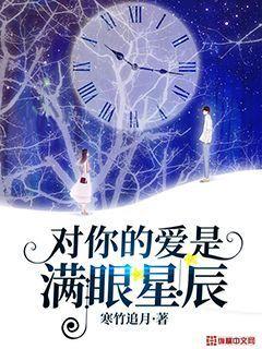 对你的爱是满眼星辰