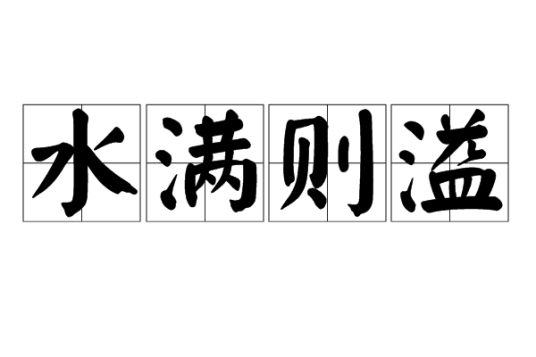 水满则溢_百度百科