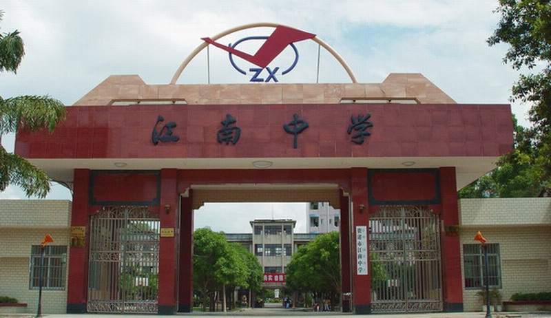 data-lemmaid="162679">广西 /a>贵港市江南中学是一所地级 a target=