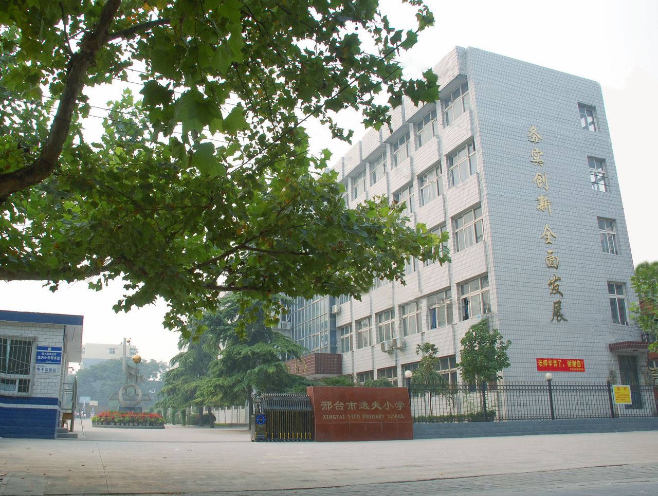 邢台市逸夫小学