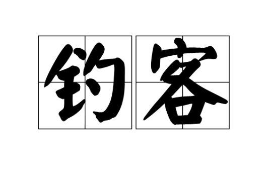 钓客 百度百科