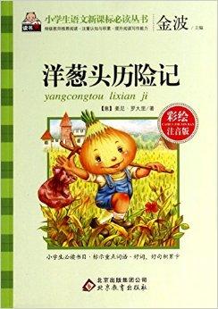 《洋葱头历险记-彩绘注音版》是2014年北京教育出版社出版的图书,作者