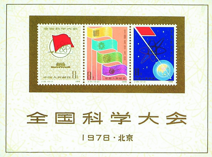 全国科学大会(小全张)