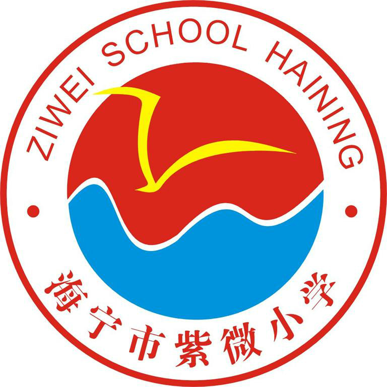 海宁紫微小学