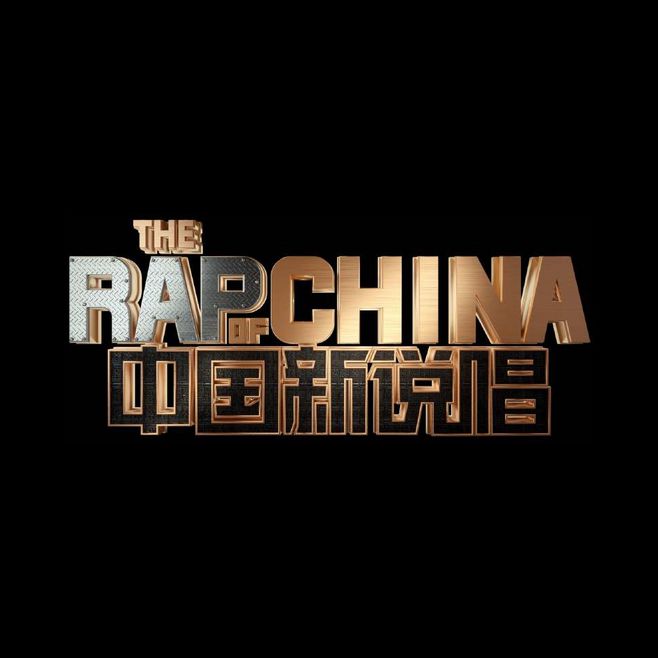 中国新说唱第1季