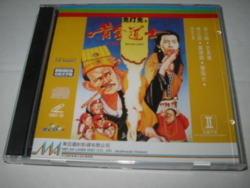 鬼打鬼之黄金道士