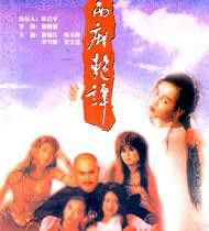 西厢艳谭xixiangyantan(1997)