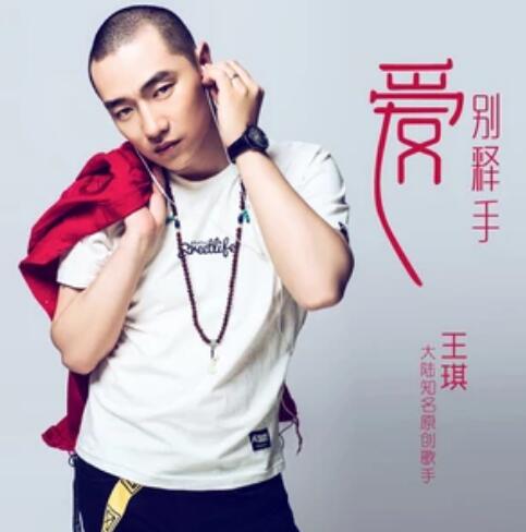  p>《爱别释手》是王琪演唱的一首歌曲,由王琪谱曲填词,收录于2018年6