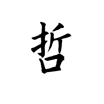哲