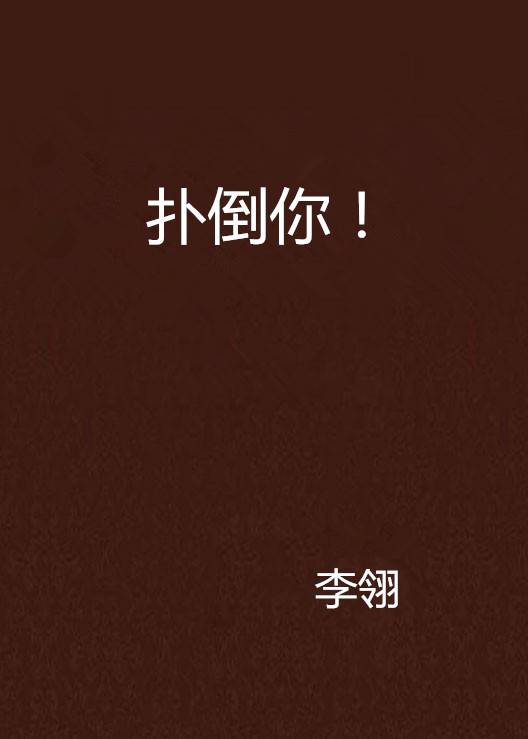 扑倒你！_百度百科