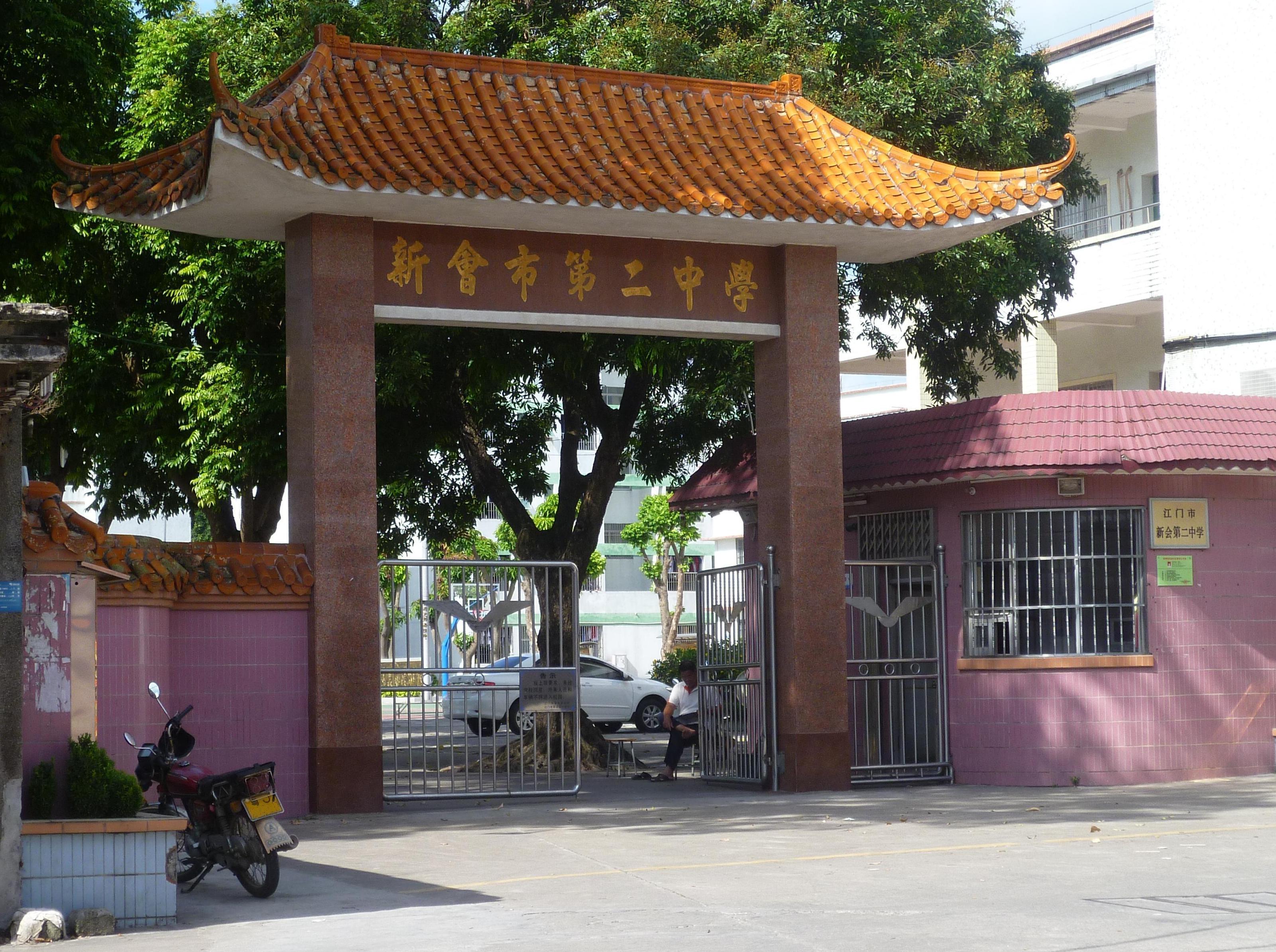  p>江门市新会第二中学,简称新会二中,位于广东省江门市 a target="
