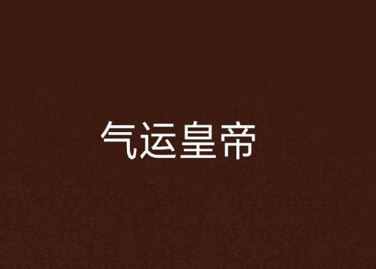 气运皇帝_百度百科