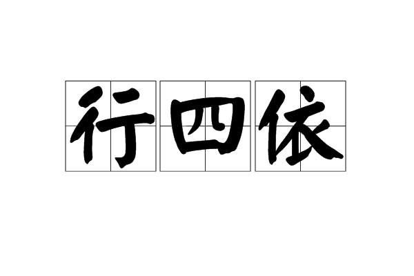  p>又作四依住,四依法,四依止法.