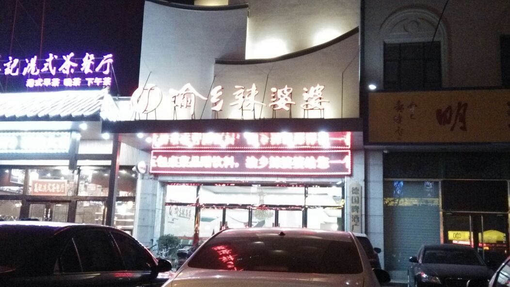  p>渝乡辣婆婆(东岗店)是一家川菜馆,地址位于石家庄市裕华区建华南