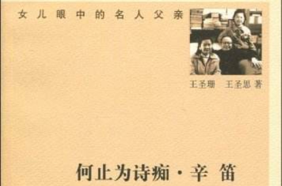 何止为诗痴·辛笛