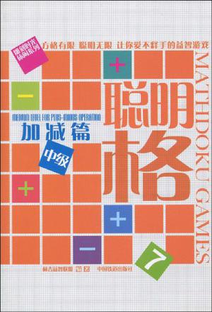 聪明格7加减篇中级