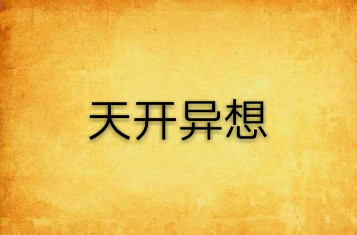 天开异想