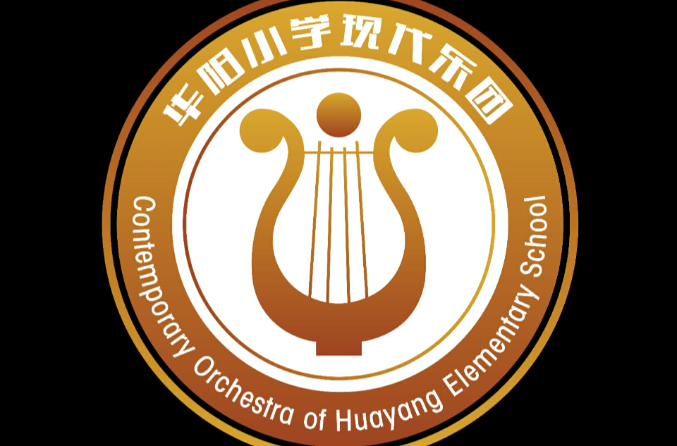 华阳小学现代乐团