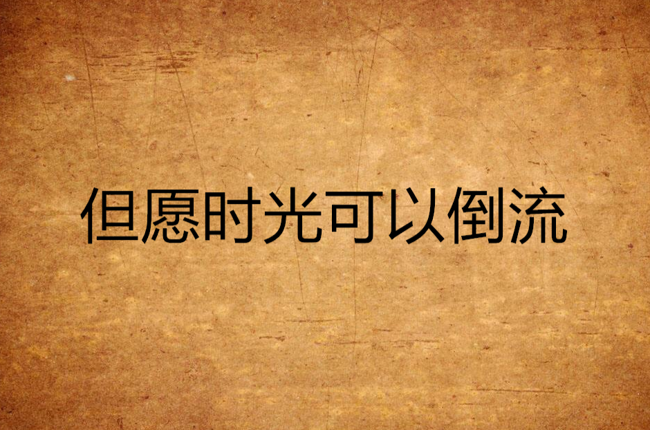 但愿时光可以倒流