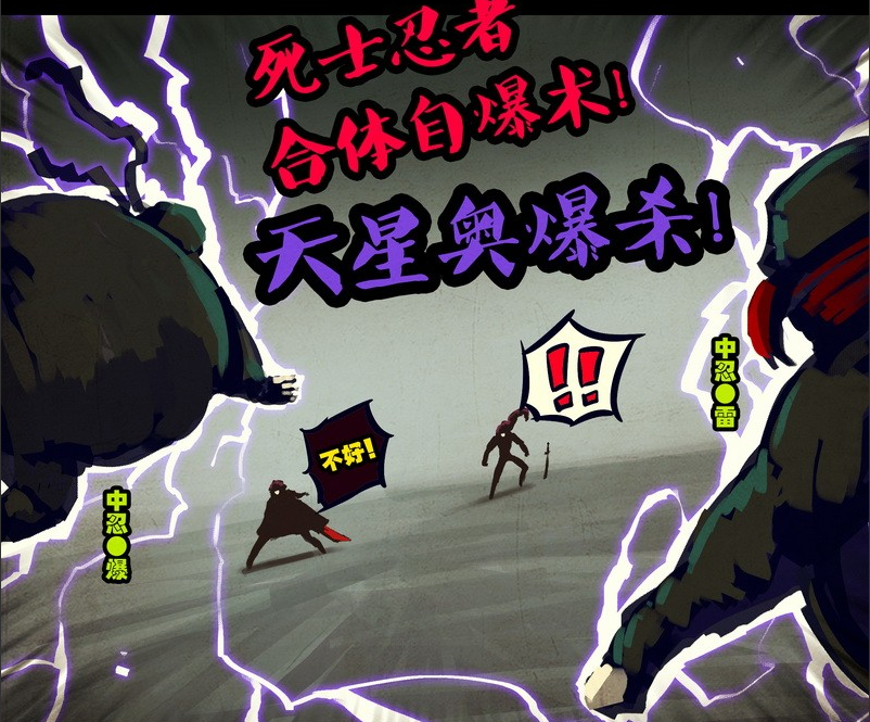 ="73077">尸兄 /a>》中的技能,属于死士忍者合体自爆术,由东瀛中忍爆