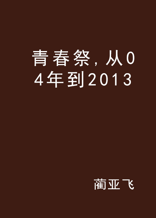 青春祭,从04年到2013