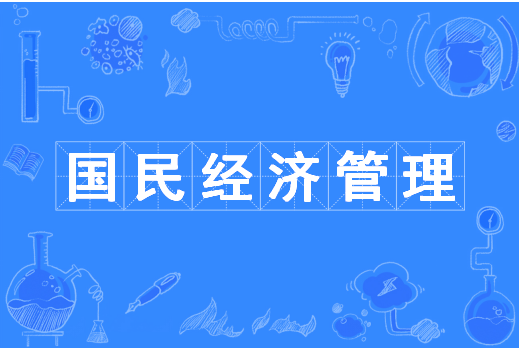 经济管理(national economy management)是中国普通高等学校本科专业