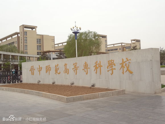 晋中高等师范专科学校